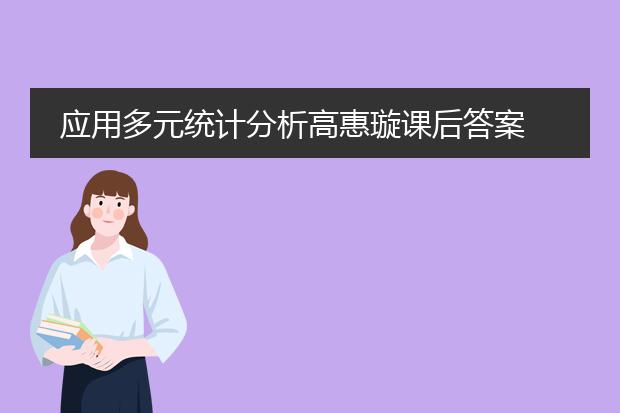 应用多元统计分析高惠璇课后答案 第二章