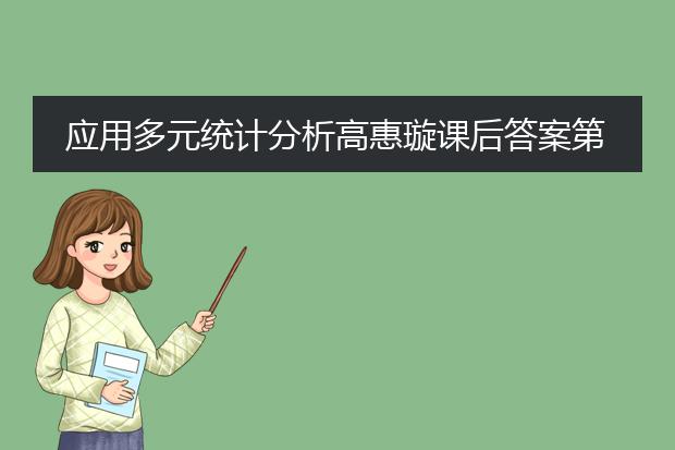 应用多元统计分析高惠璇课后答案第三章