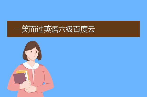 一笑而过英语六级百度云