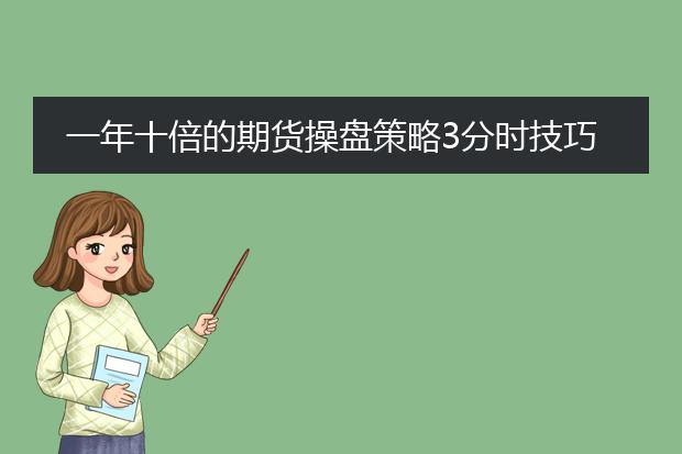 一年十倍的期货操盘策略3分时技巧