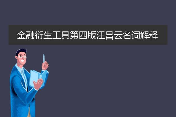 金融衍生工具第四版汪昌云名词解释