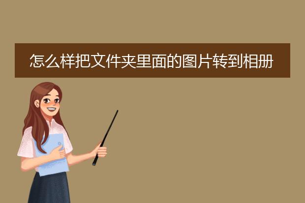 怎么样把文件夹里面的图片转到相册