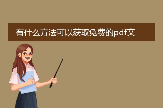 有什么方法可以获取免费的pdf文件