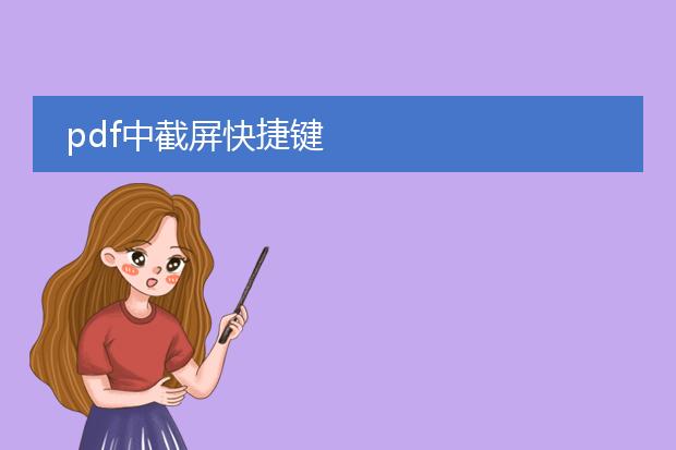 pdf中截屏快捷键
