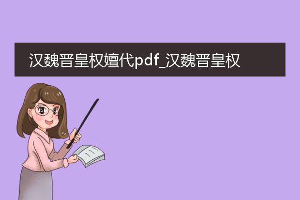 汉魏晋皇权嬗代pdf_汉魏晋皇权嬗代中的权力斗争剖析