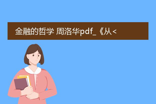 金融的哲学 周洛华pdf_《从<金融的哲学>看金融现象背后》