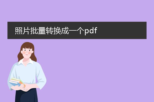 照片批量转换成一个pdf