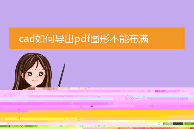 cad如何导出pdf图形不能布满图纸
