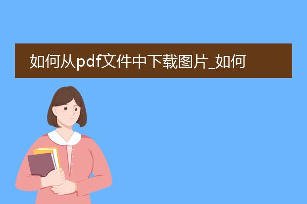 如何从pdf文件中下载图片_如何实现从pdf中下载图片