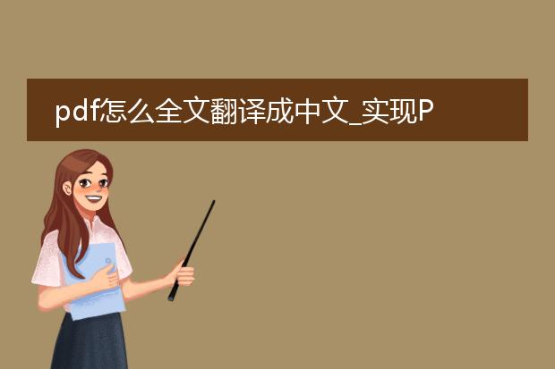 pdf怎么全文翻译成中文_实现pdf全文中译的方法