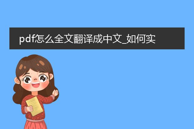 pdf怎么全文翻译成中文_如何实现pdf全文中译