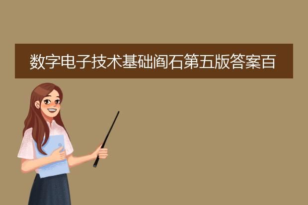 数字电子技术基础阎石第五版答案百度文库