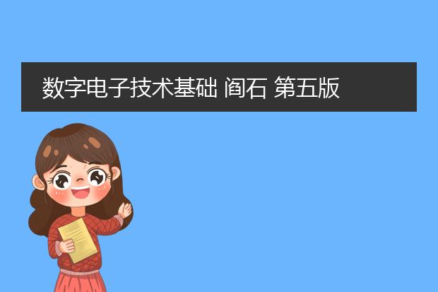 数字电子技术基础 阎石 第五版 定价