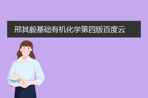 邢其毅基础有机化学第四版百度云