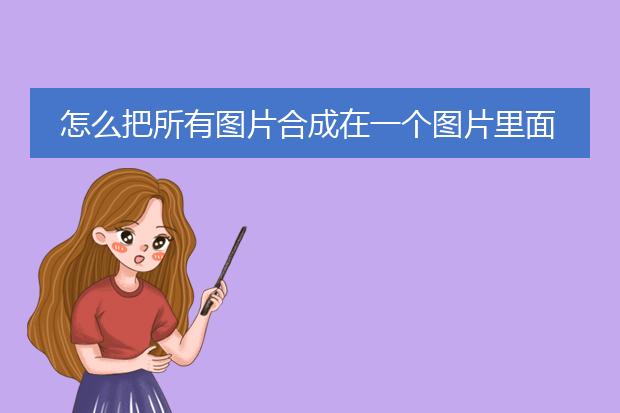 怎么把所有图片合成在一个图片里面呢