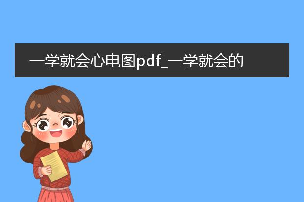 一学就会心电图pdf_一学就会的心电图知识全解析