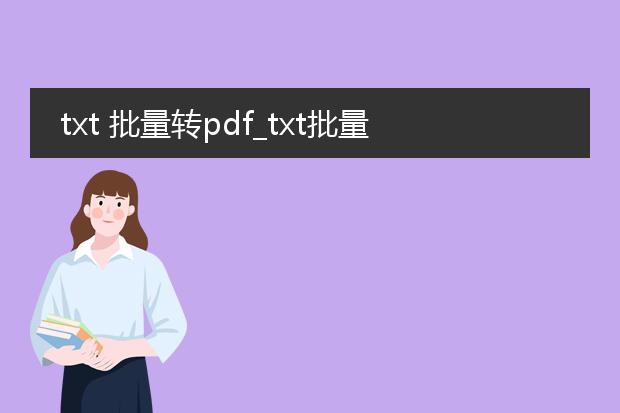 txt 批量转pdf_txt批量转pdf全攻略