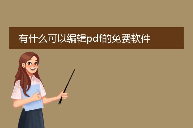 有什么可以编辑pdf的免费软件