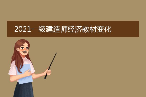 2021一级建造师经济教材变化