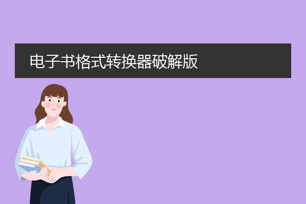 电子书格式转换器破解版