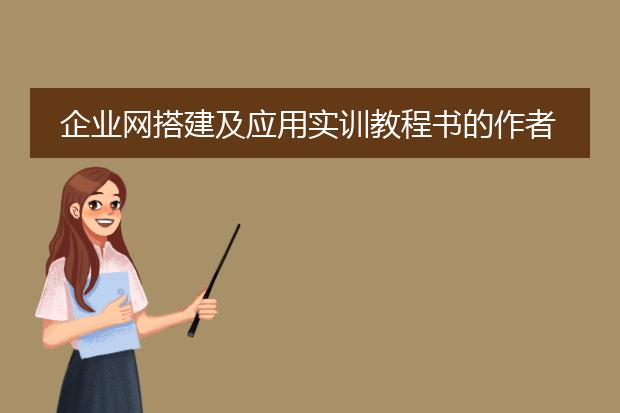企业网搭建及应用实训教程书的作者邓泽国是