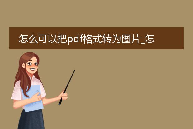 怎么可以把pdf格式转为图片_怎样实现pdf到图片的转换