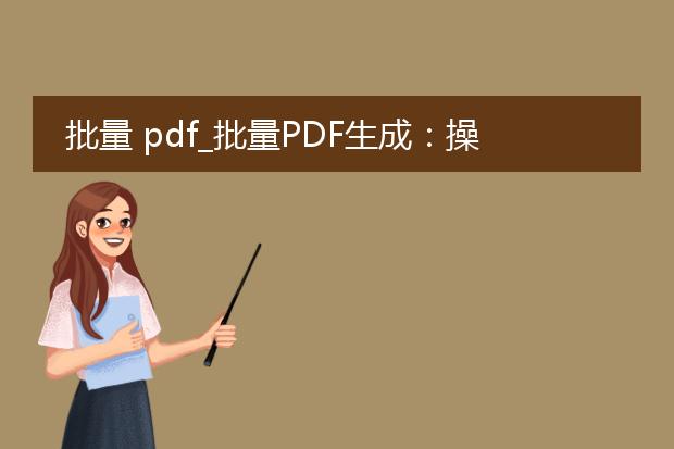 批量 pdf_批量pdf生成:操作步骤全解析