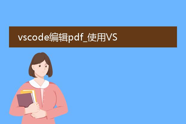vscode编辑pdf_使用vscode编辑pdf的方法
