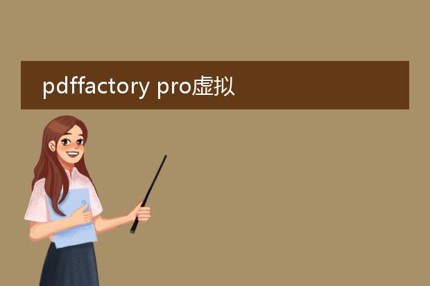 pdffactory pro虚拟打印机怎么用