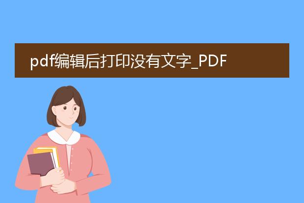 pdf编辑后打印没有文字_pdf编辑后打印不见文字怎么办