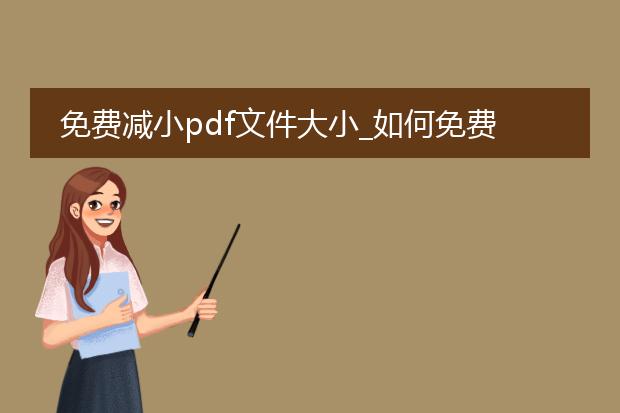 免费减小pdf文件大小_如何免费让pdf文件变小