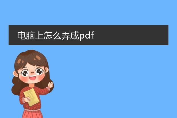 电脑上怎么弄成pdf