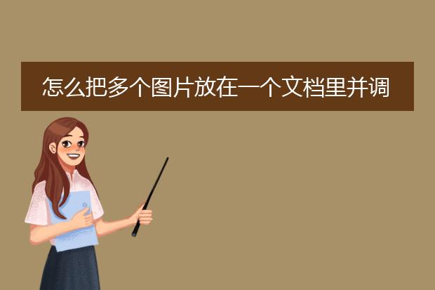 怎么把多个图片放在一个文档里并调整发小一样