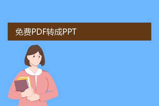 免费pdf转成ppt