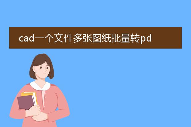 cad一个文件多张图纸批量转pdf