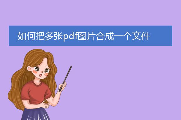 如何把多张pdf图片合成一个文件