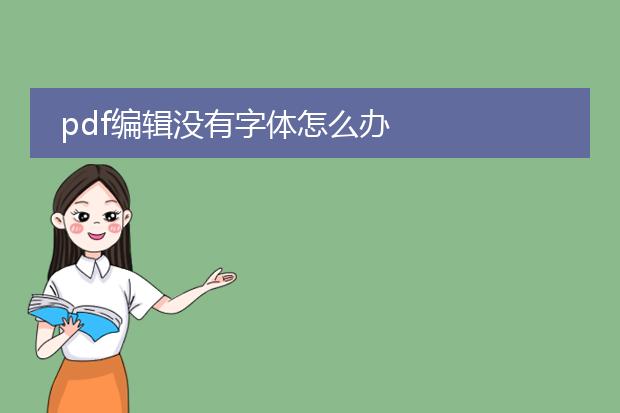 pdf编辑没有字体怎么办