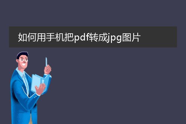 如何用手机把pdf转成jpg图片