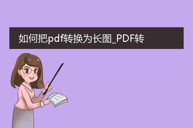 如何把pdf转换为长图_pdf转长图的方法及工具推荐