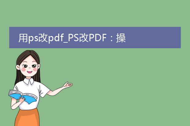 用ps改pdf_ps改pdf:操作步骤与注意事项