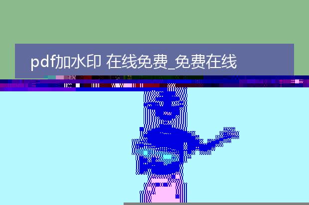免费加水印的pdf软件下载安装