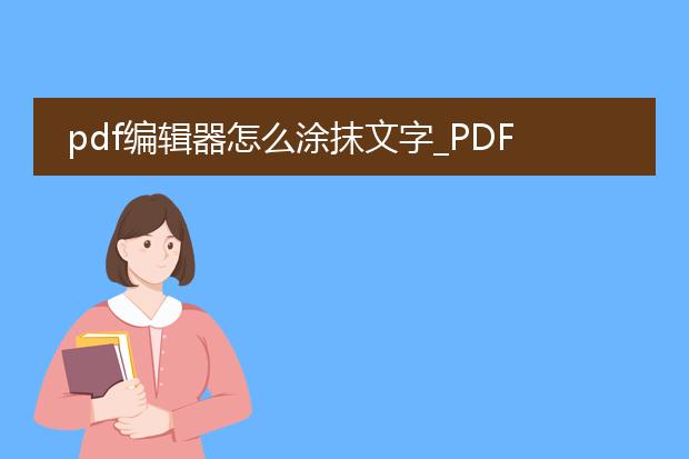 pdf编辑器怎么涂抹文字_pdf编辑器中涂抹文字的方法