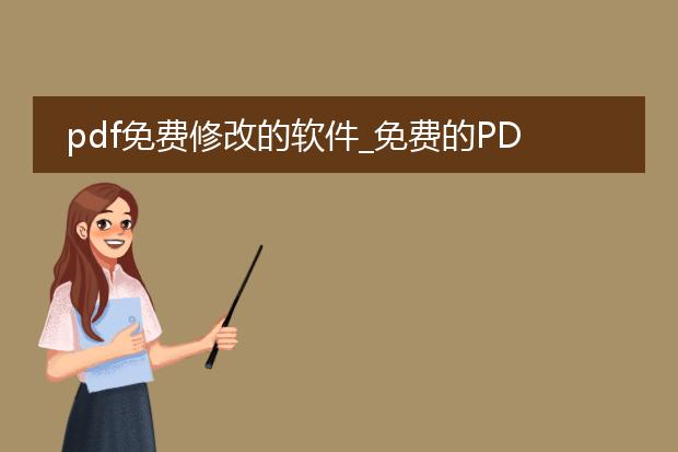 pdf免费修改的软件_免费的pdf修改软件有哪些