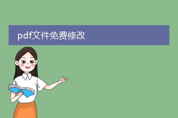 pdf文件免费修改