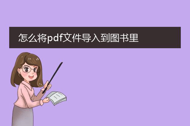 怎么将pdf文件导入到图书里