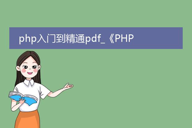 php入门到精通pdf_《php入门到精通:快速上手》