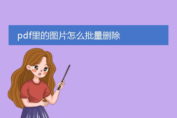 pdf里的图片怎么批量删除