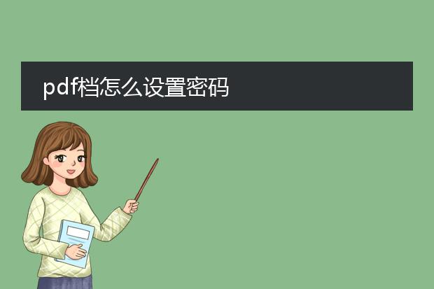 pdf档怎么设置密码