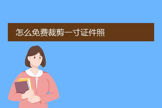 怎么免费裁剪一寸证件照