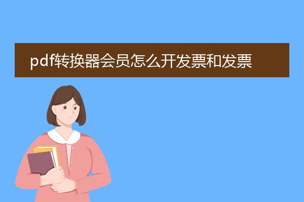 pdf转换器会员怎么开发票和发票